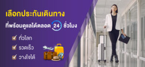 รีวิว SCB Protect ประกันเดินทางในและต่างประเทศ 2026 ดีไหม คุ้มครองอะไรบ้าง